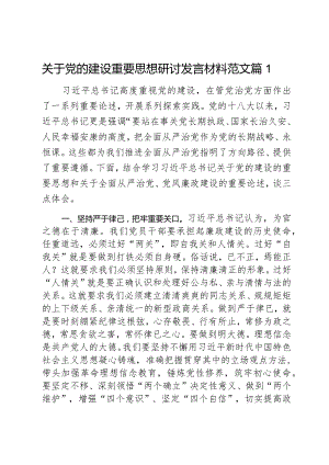 关于党的建设重要思想研讨发言材料范文2篇.docx