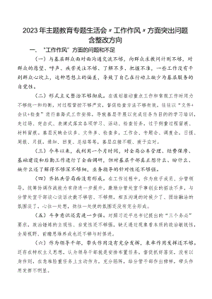 2023年集中教育专题生活会“工作作风”方面突出问题含整改方向.docx