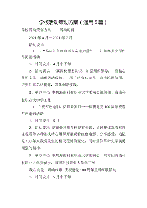 学校活动策划方案(通用5篇).docx