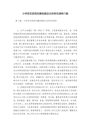 小学党支部党风廉政建设主体责任清单六篇.docx