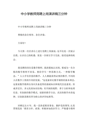 中小学教师竞聘上岗演讲稿三分钟.docx