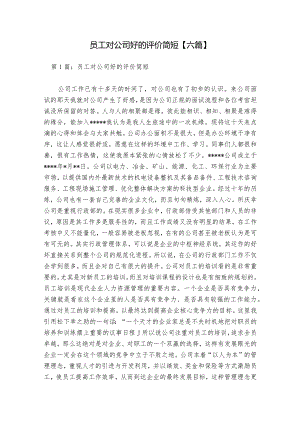 员工对公司好的评价简短【六篇】.docx