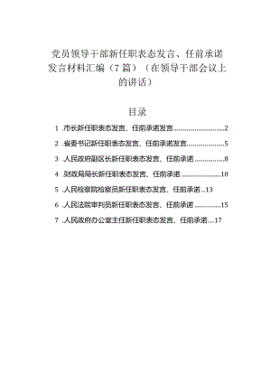 党员领导干部新任职表态发言、任前承诺发言材料汇编（7篇）.docx