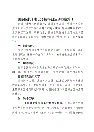 医院院长（书记）接待日活动方案2篇.docx
