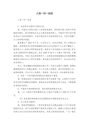 入党一对一谈话.docx