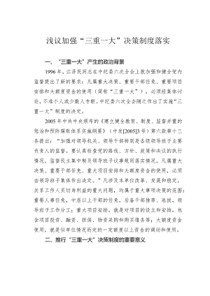 浅议加强“三重一大”决策制度落实.docx