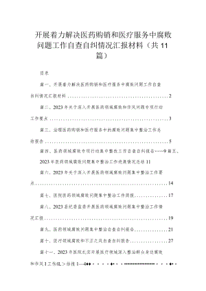 2023开展着力解决医药购销和医疗服务中腐败问题工作自查自纠情况汇报材料精选（共11篇）.docx