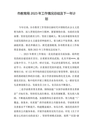 市教育局2023年工作情况总结及下一年计划.docx
