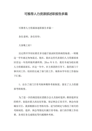 可推荐人力资源部述职报告多篇.docx