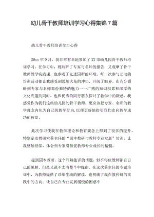 幼儿骨干教师培训学习心得集锦7篇.docx
