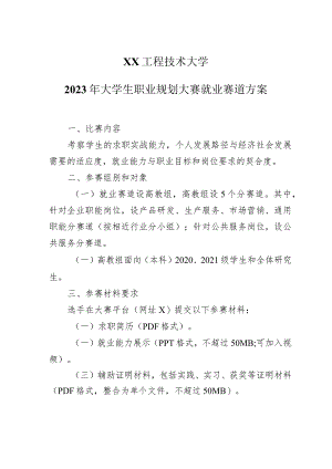 XX工程技术大学2023年大学生职业规划大赛就业赛道方案（2023年）.docx