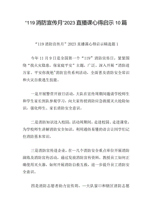 “119消防宣传月”2023直播课心得启示10篇.docx