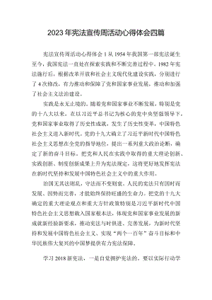 2023年宪法宣传周活动心得体会四篇.docx