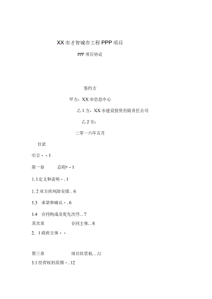 智慧城市工程PPP项目协议.docx