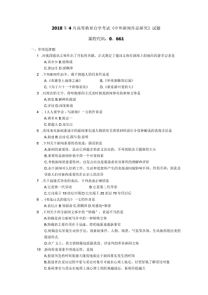 2018年04月自学考试00661《中外新闻作品研究》试题.docx