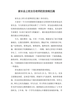 家长会上班主任老师的发言稿五篇.docx
