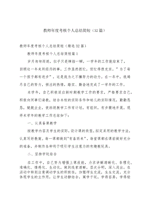 教师年度考核个人总结简短（32篇）.docx
