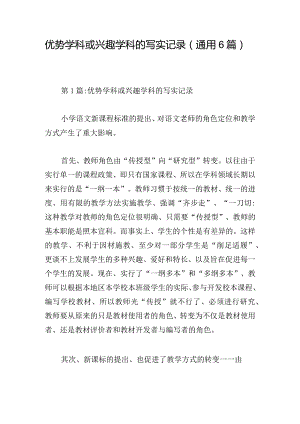 优势学科或兴趣学科的写实记录(通用6篇).docx