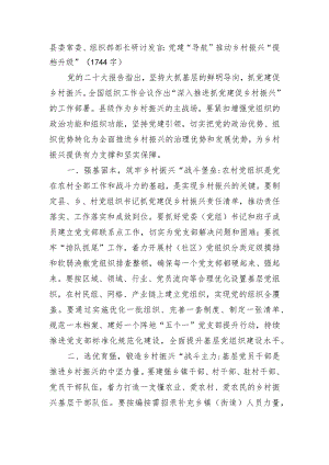 县委常委、组织部部长研讨发言：党建“导航”推动乡村振兴“提档升级”.docx