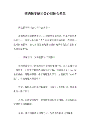摘选教学研讨会心得体会多章.docx