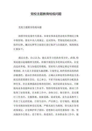 党校主题教育检视问题.docx