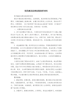 党员廉洁自律自我剖析材料.docx