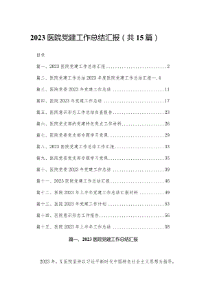 医院党建工作总结汇报(精选15篇).docx