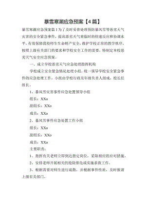暴雪寒潮应急预案【4篇】.docx