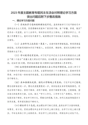 2023年度集中教育专题民主生活会对照理论学习方面突出问题后附下步整改措施.docx