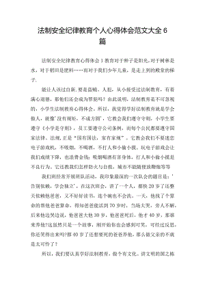 法制安全纪律教育个人心得体会范文大全6篇.docx