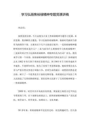 学习弘扬焦裕禄精神专题党课讲稿.docx