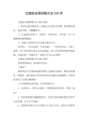 交通安全演讲稿大全200字.docx