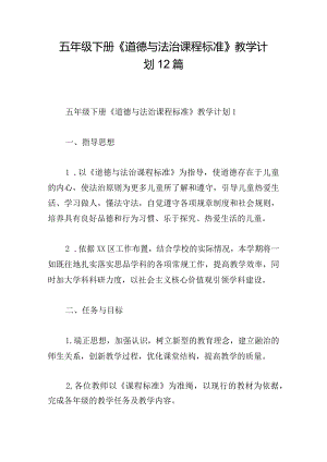 五年级下册《道德与法治课程标准》教学计划12篇.docx