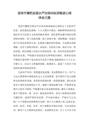 坚持不懈把全面从严治党向纵深推进心得体会三篇.docx