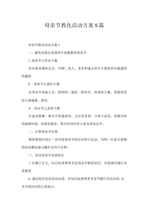 母亲节教育活动方案5篇.docx