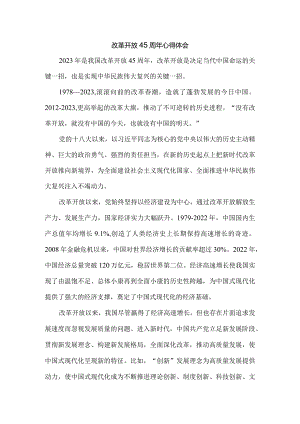 庆祝改革开放45周年心得体会一.docx
