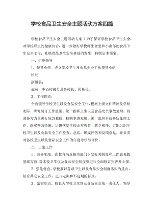 学校食品卫生安全主题活动方案四篇.docx