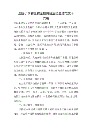 全国小学安全安全教育日活动总结范文十六篇.docx