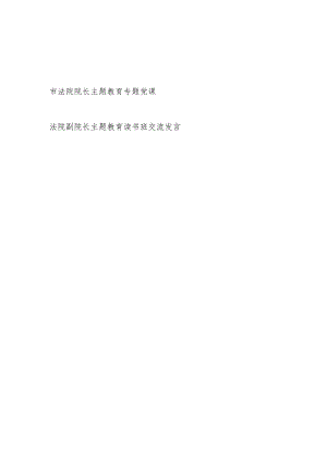 法院院长以学铸魂、以学增智、以学正风、以学促干专题党课讲稿和读书班研讨交流发言.docx