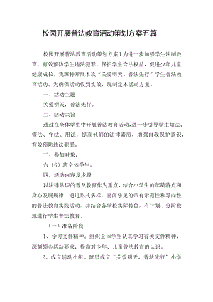 校园开展普法教育活动策划方案五篇.docx