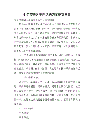 七夕节策划主题活动方案范文三篇.docx