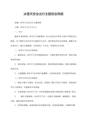 冰雪天安全出行主题班会简报.docx