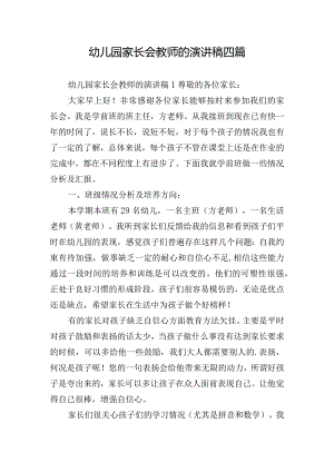 幼儿园家长会教师的演讲稿四篇.docx