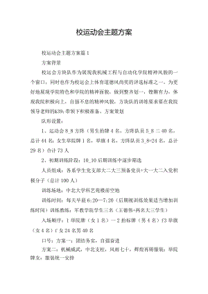 校运动会主题方案.docx