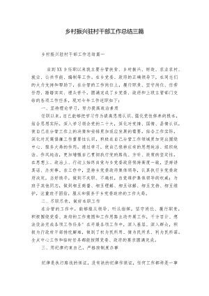 乡村振兴驻村干部工作总结三篇.docx
