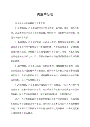 再生革标准.docx