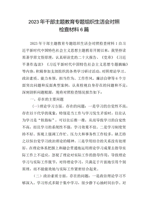 2023年干部主题教育专题组织生活会对照检查材料6篇.docx
