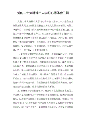 党的二十大精神个人学习心得体会三篇.docx