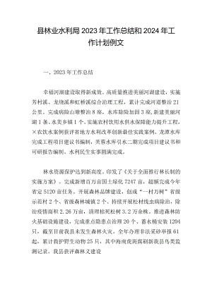县林业水利局2023年工作总结和2024年工作计划例文.docx