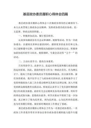 基层政协委员履职心得体会四篇.docx